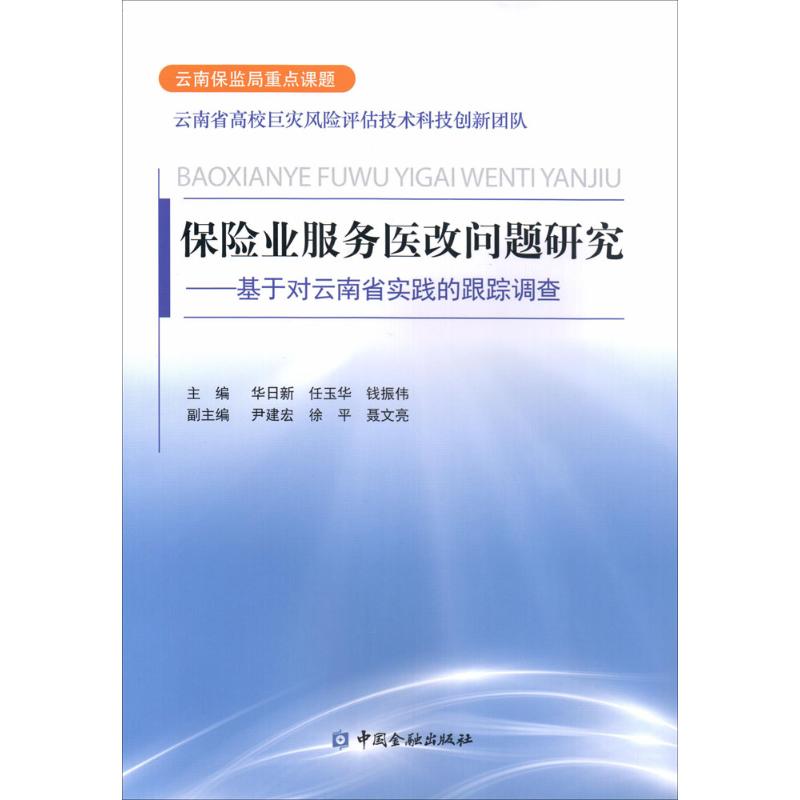 保险业服务医改问题研究