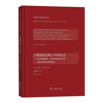 《德国民法典》中的私法:其他典编纂史,与基本权的关系及其古典共和