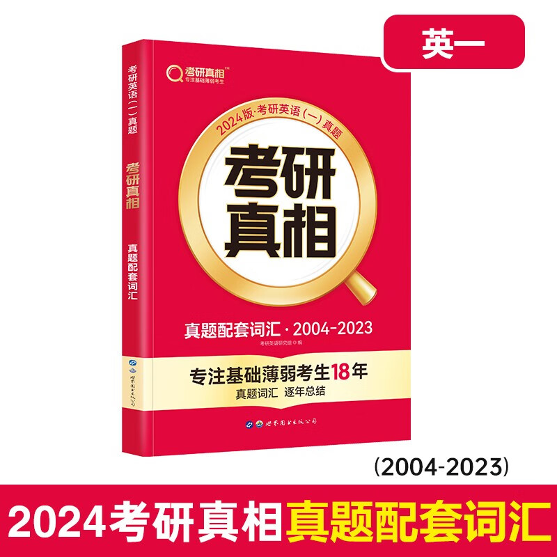 英语一二可选】现货2024考研真相英语一