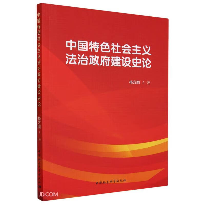 中国特色社会主义法治政府建设史论