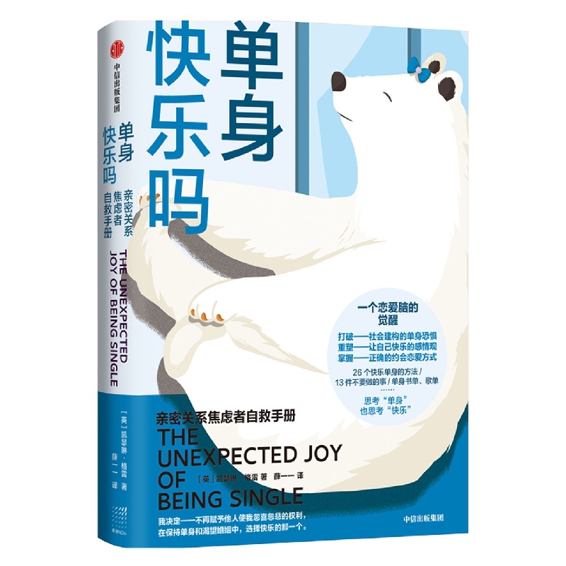 【新华书店直发】单身快乐吗(亲密关系焦虑者自救手册) 正版保证