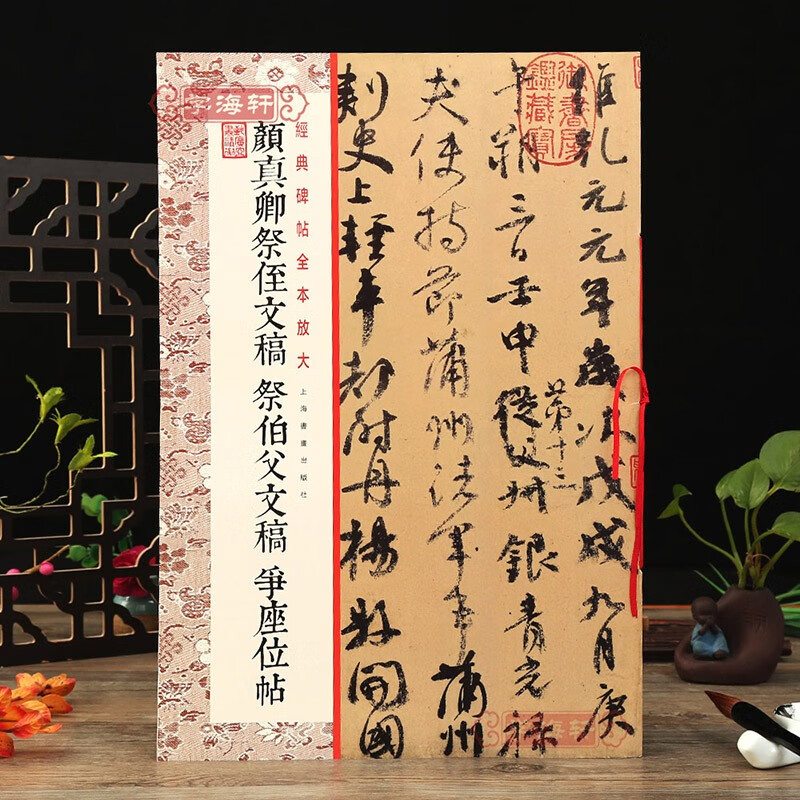 颜真卿祭侄文稿 祭伯父稿 争座位帖 碑帖