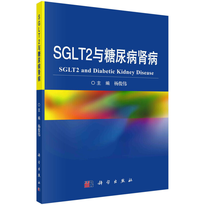SGLT2与糖尿病肾病 肾脏葡萄糖转运体的发现 靶向肾脏葡萄糖转运的由来剂作为降糖药物