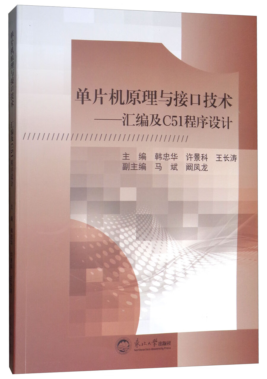 单片机原理与接口技术：汇编及C51程序设计
