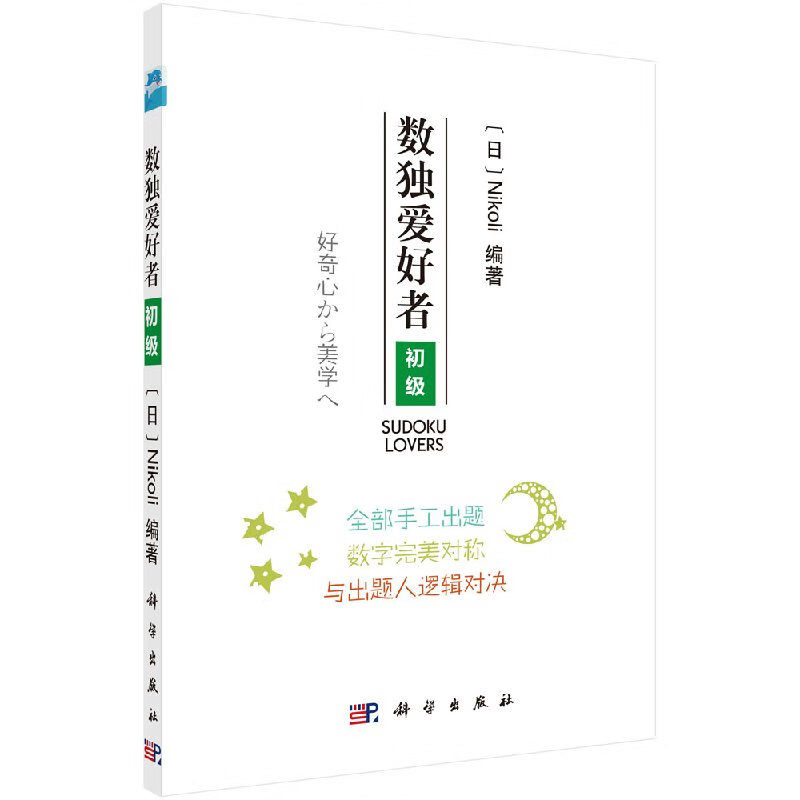 数独爱好者：初级 科学出版社
