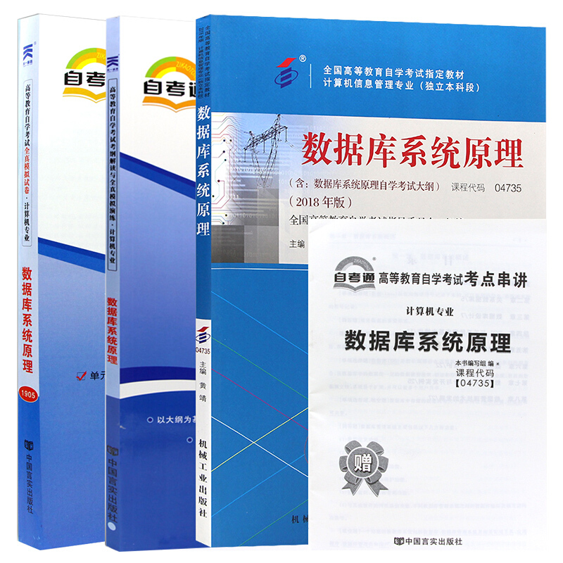 自考教材数据库原理 04735 4735