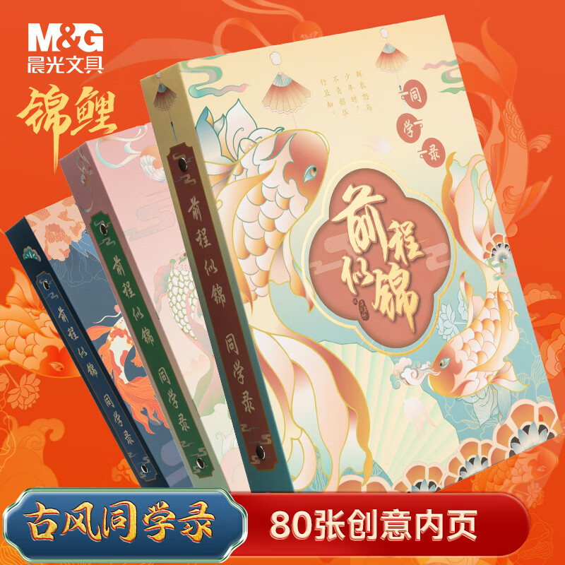 【全网低价】晨光(M&G)文具古风同学录 中国风男生女生毕业成长纪念册高颜值小众高级活页本初中生六年级