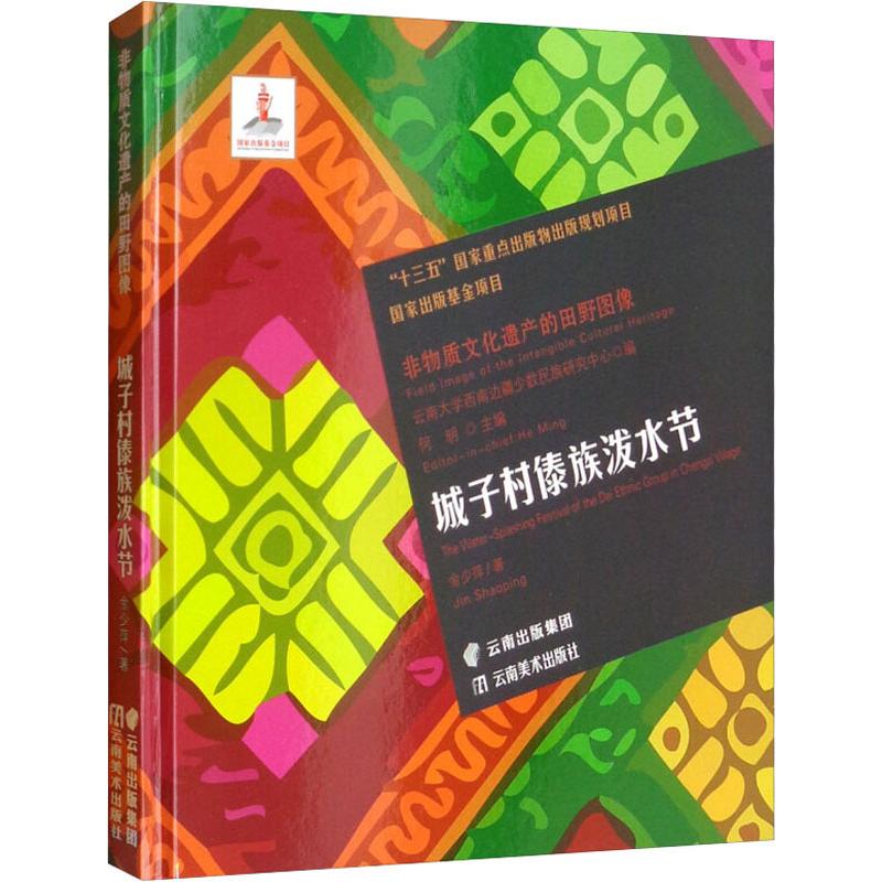 城子村傣族泼水节 金少萍 书籍