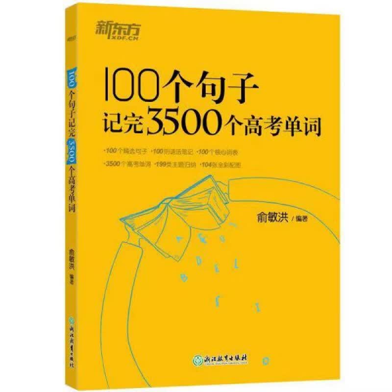 【现货速发】100个句子记完3500个高考单词新东方 A5现货 A5现货