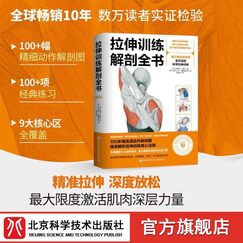 拉伸训练解剖全书 精准练习 深度放松 运动拉伸 肌肉疼痛 北京科学技术属于什么档次？