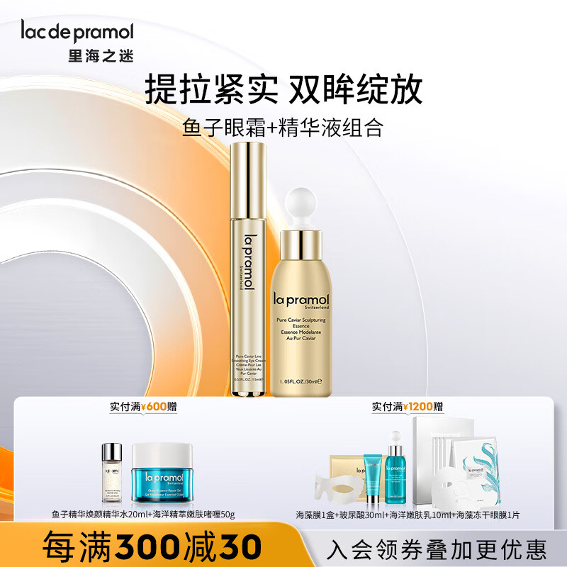 里海之谜鱼子眼霜 精华液2件套组合装提拉紧肤补水保湿滋润嫩肤
