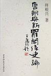 唐朝与新罗关系史论 拜根兴 中国社会科学出版社 9787500483106 历史 书籍