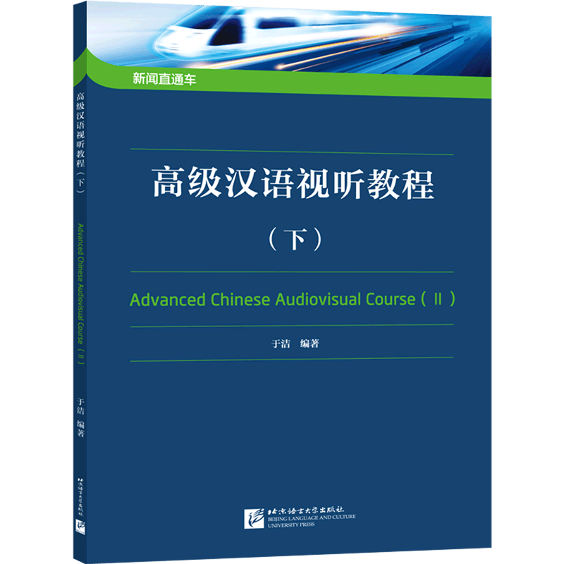 高级汉语视听教程(下)/新闻直通车