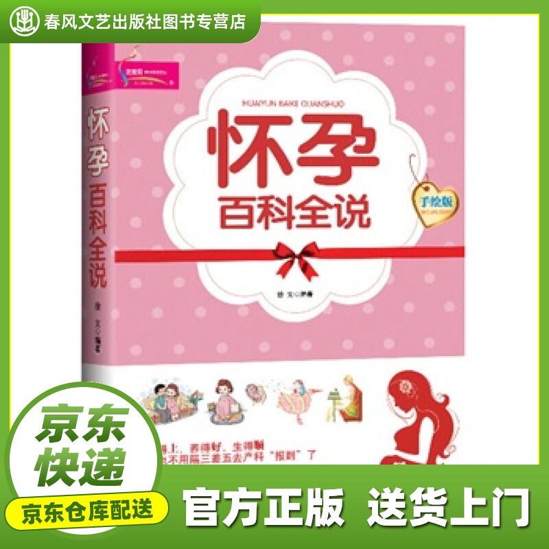 【正版图书 京东配送】怀孕百科全说 徐文 中国人口出版社 9787510121739
