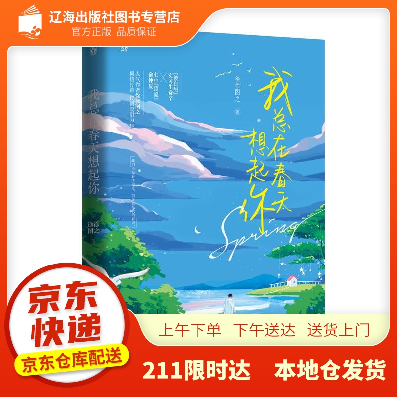 【新华正版图书】我总在春天想起你 徐徐图之,魅丽文化 广东旅游出版