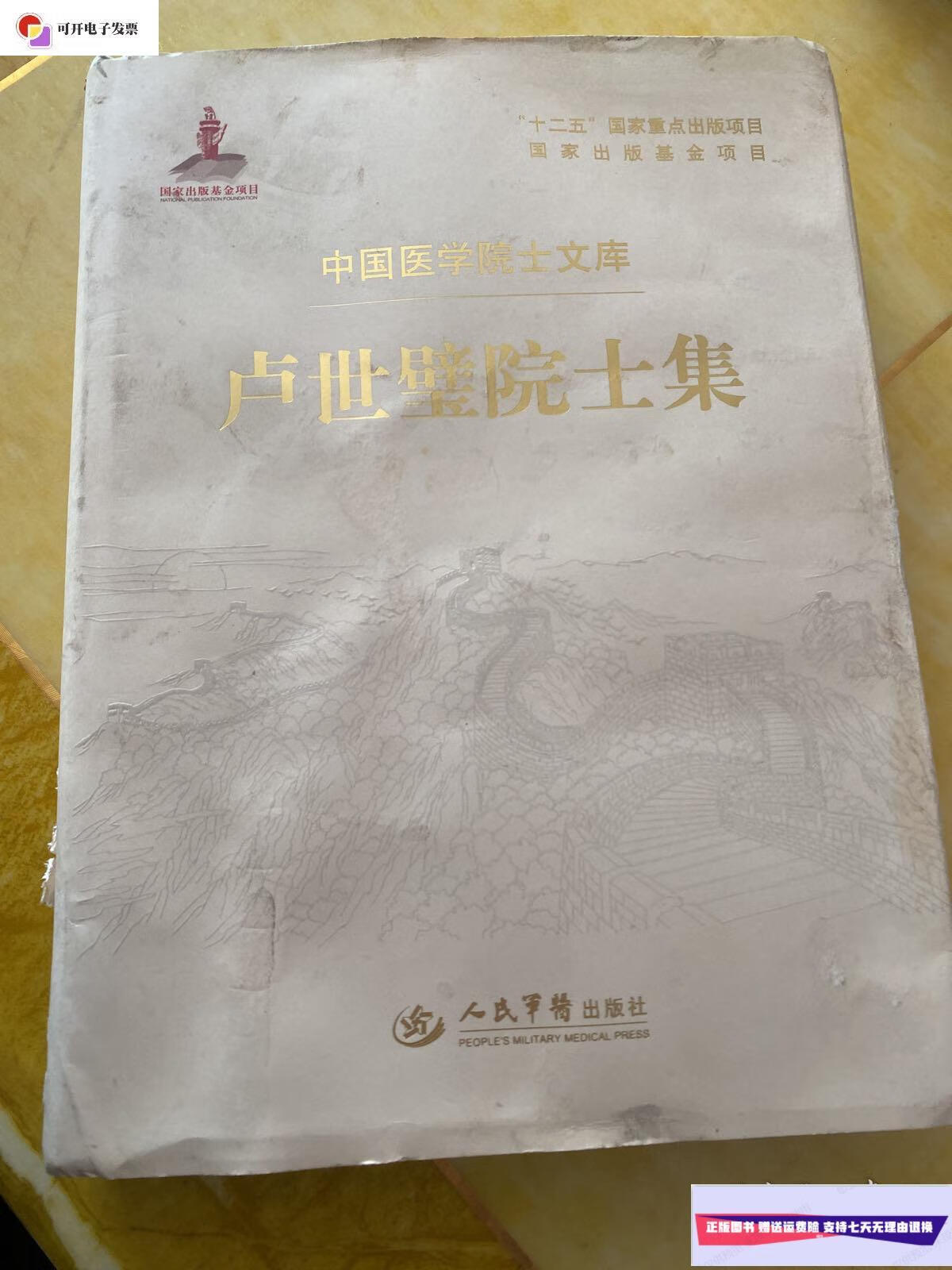 【二手9成新】卢世璧院士集 /卢世璧 人民军医出版社
