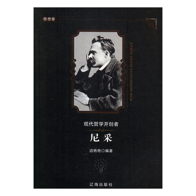 现代哲学开创者尼采