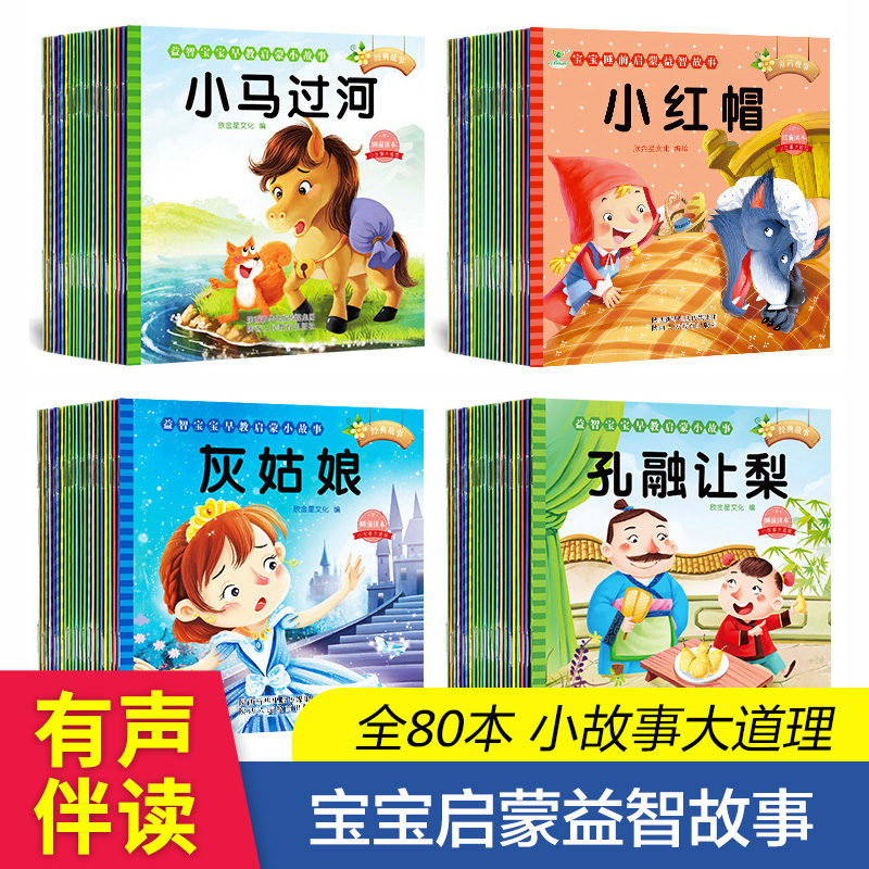绘本故事书 幼儿园推荐幼儿读物两三岁孩子宝宝睡前故事读物 全80册