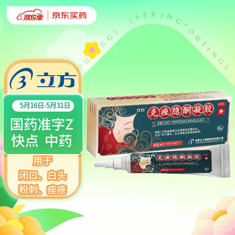 立方 克痤隐酮凝胶 6g/支 国药准字z 用于黑头 白头粉刺以及脓疮型