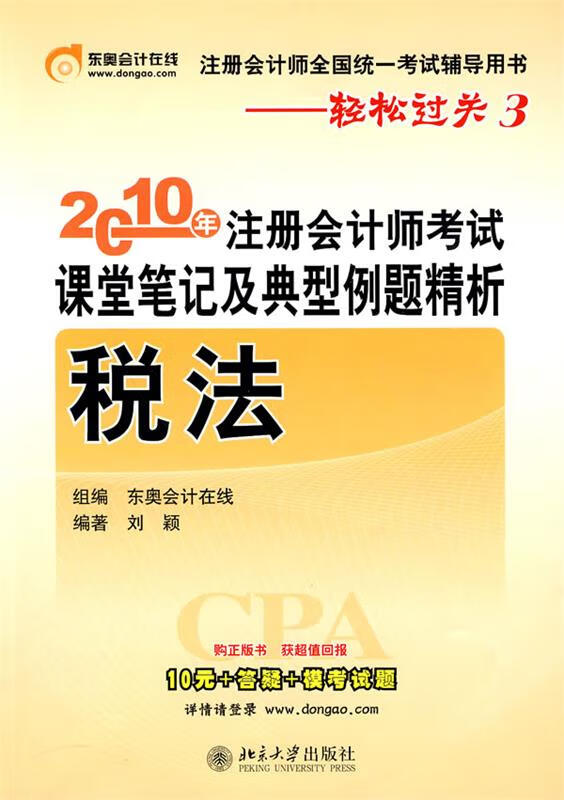 正版 《2010年注册会计师考试课堂笔记及典型例题精析》税法 刘颖