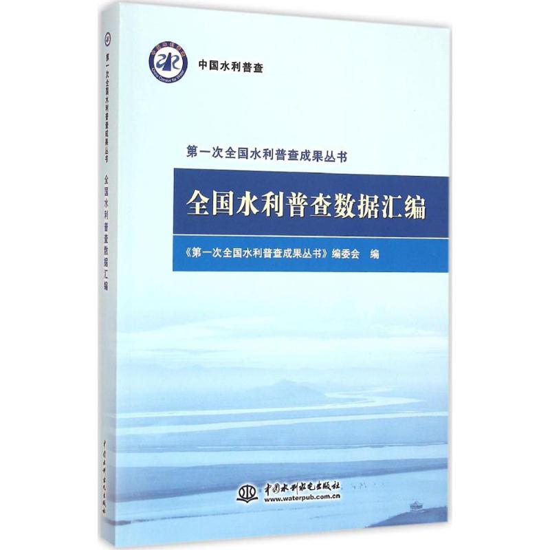 全国水利普查数据汇编 《第一次全国水利普查成果丛书》编委会 编 书籍