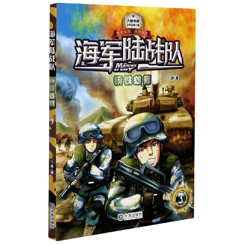 海军陆战队(3钢铁雄师)/少年军事小说系列 八路