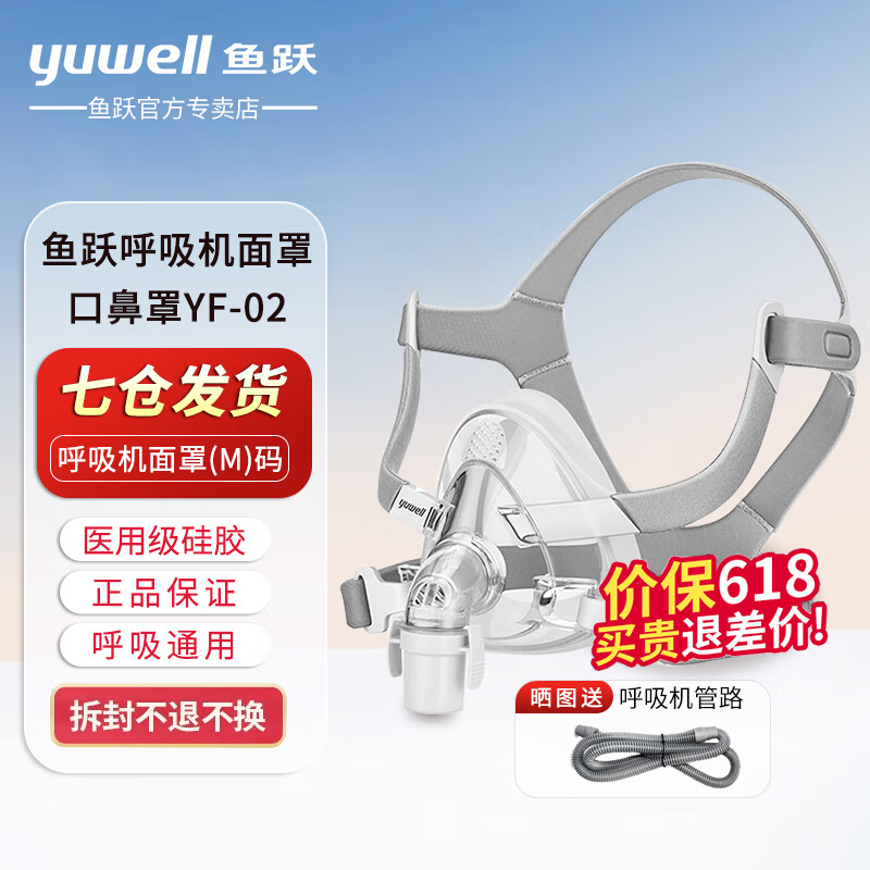 鱼跃（yuwell）呼吸机原装面罩通用型鼻罩家用呼吸器配件 口鼻面罩升级款YF-02 M码（仪器原带默认M码）