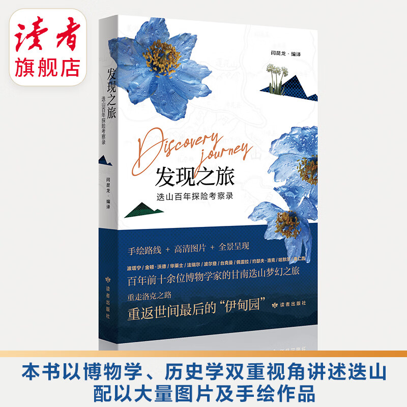 《发现之旅:迭山百年探险考察录》甘南迭山梦幻探险之旅 精美插图正版包邮 读者出版社怎么样,好用不?