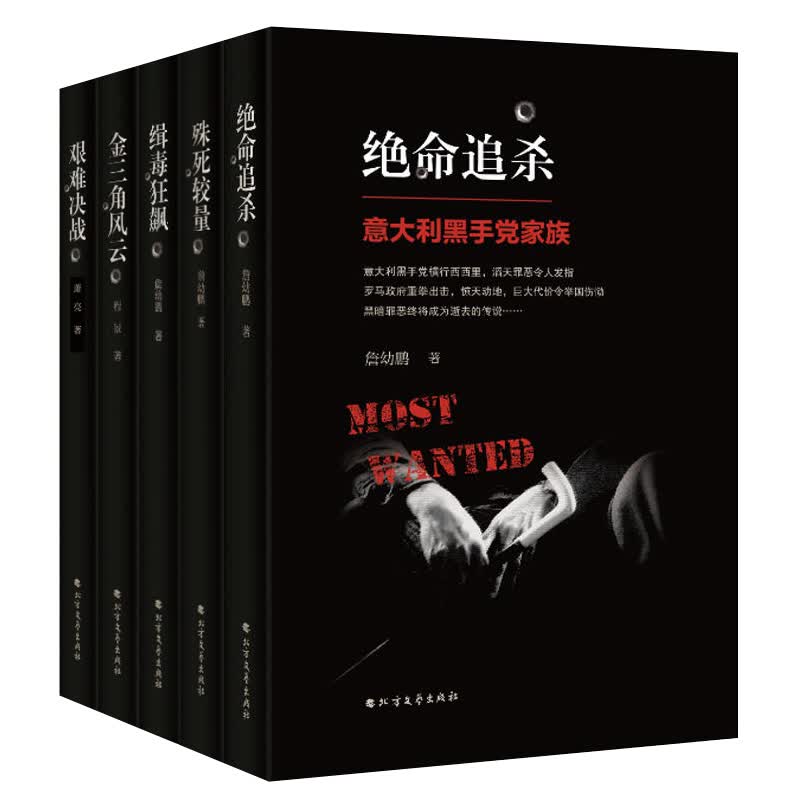 正版 全5册金三角风云+缉毒狂飙+绝命追杀+殊死较量+艰难决战 打击犯罪 纪实文学作品 社会军事小说
