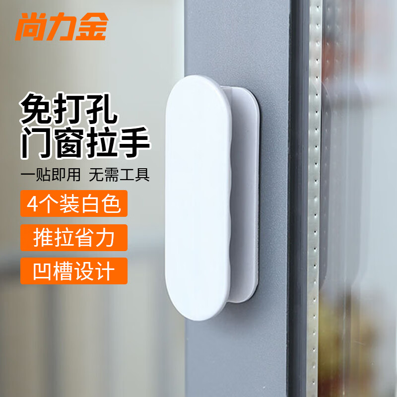 尚力金 免打孔多功能粘貼門窗輔助拉手器柜門小拉手衣柜冰箱門把手 白(4個(gè)) 