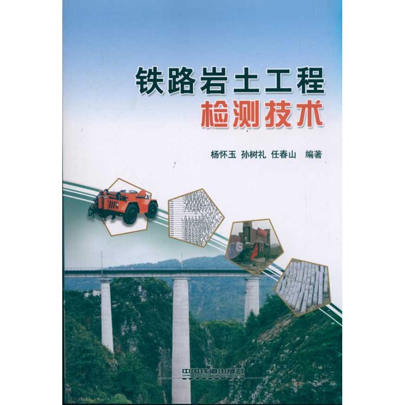 铁路岩土工程检测技术