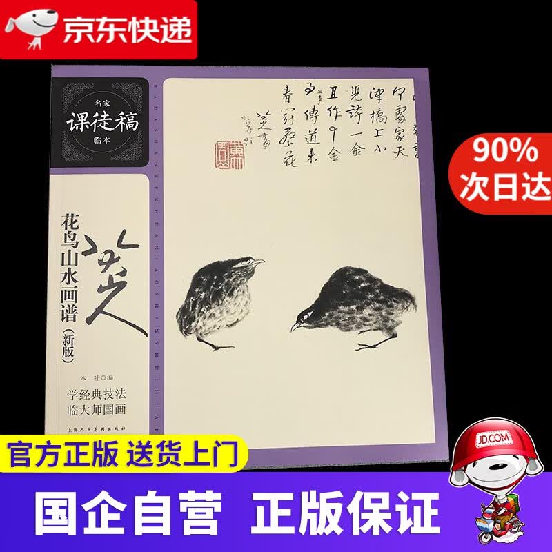 【正版新书】八大山人花鸟山水画谱名家课徒稿临本