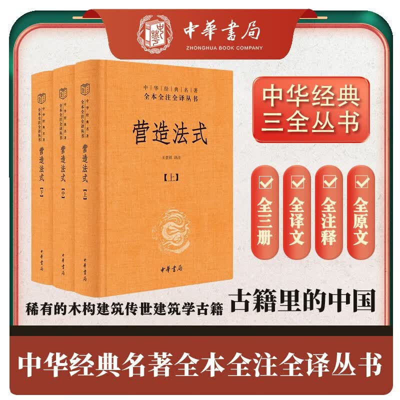 营造法式 全三册  精 中华经典名著全本全注全译 中华书局 图书属于什么档次？