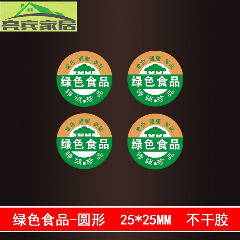 香梨山竹水晶红富士不干胶贴纸商标贴字 绿色食品-圆形25*25mm1000贴
