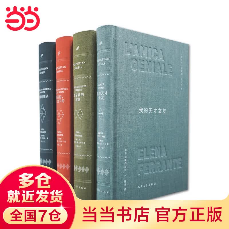 那不勒斯四部布面精装珍藏版（共4册） 我的天才女友新名字的故事离开的留下的失踪的孩子，HBO青春大剧上映两个女人50年的友谊和战争
