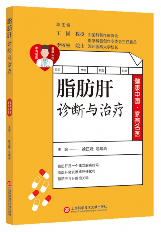 脂肪肝诊断与治疗/健康中国家有名医