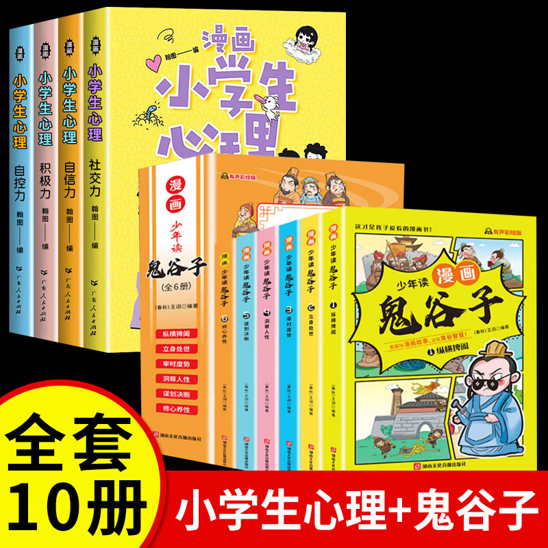 】少年读漫画版鬼谷子全套6册孩子都能读的为人处世书儿童版完整版适合小学生看的课外书课外阅读书籍必读正 全套10册鬼谷子+漫画心理学