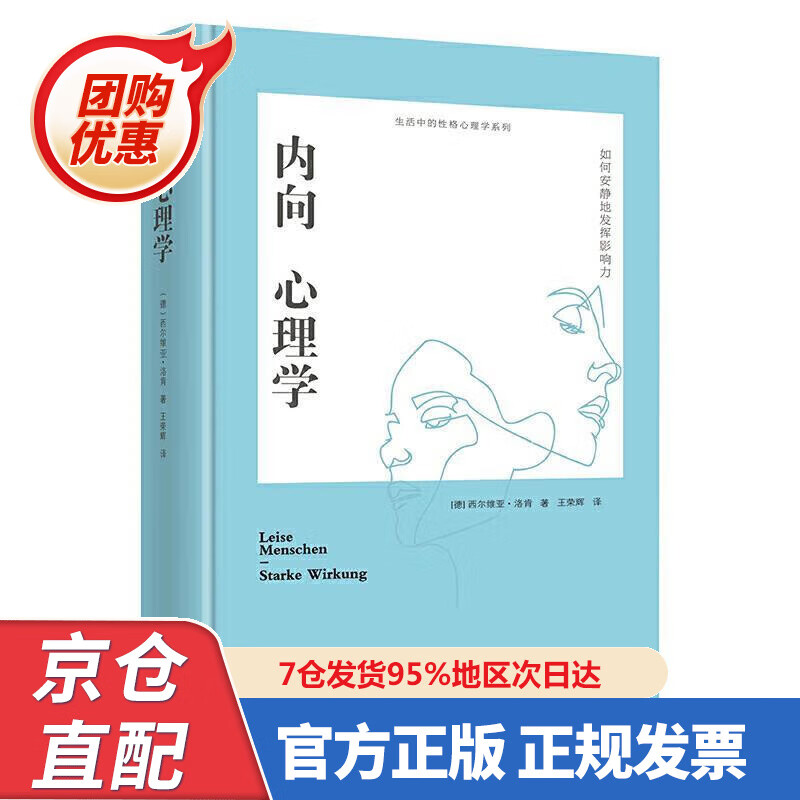 【新书正版】内向心理学：如何安静地发挥影响力（精装） 978754773545 [德]西尔维亚·洛肯 北京日报