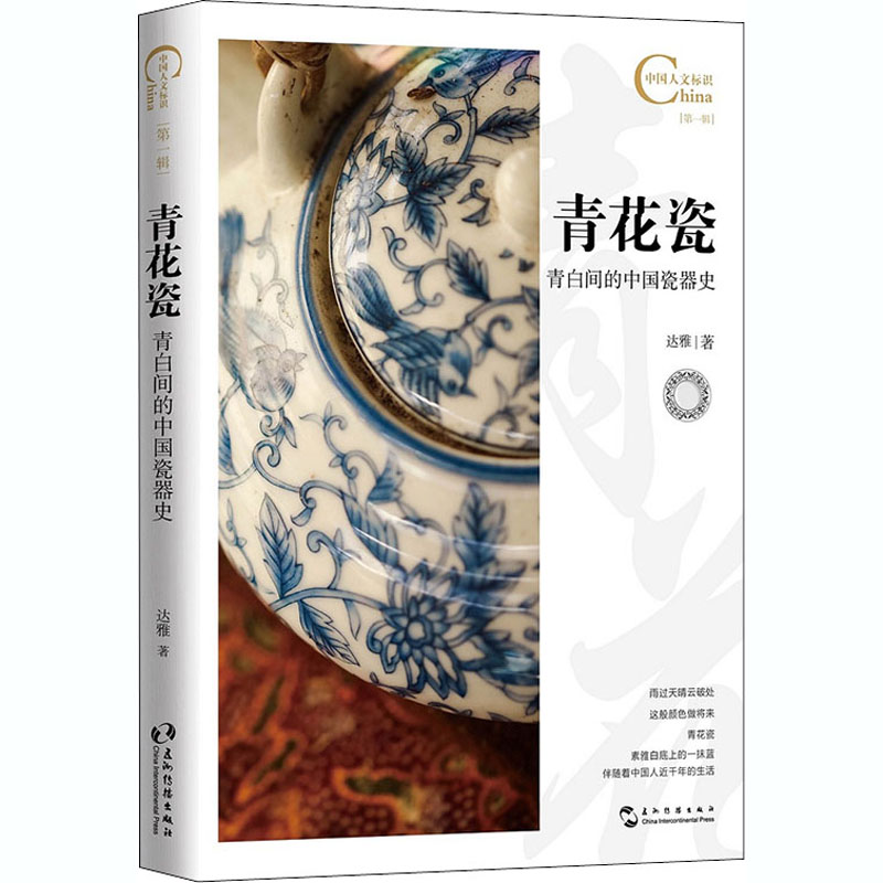 青花瓷,青白间的中国瓷器史