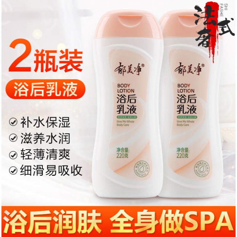 郁美净浴后乳液秋冬护肤止痒保湿滋润身体乳不油腻220g*2瓶