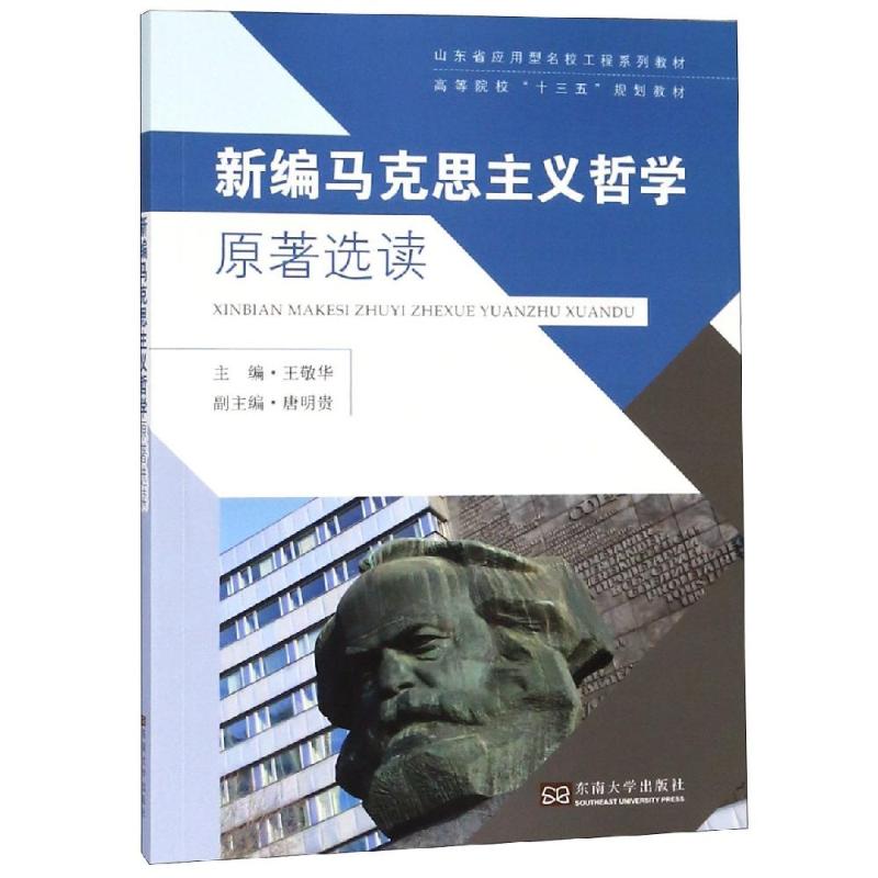 新编马克思主义哲学原著导读 王敬华主编 