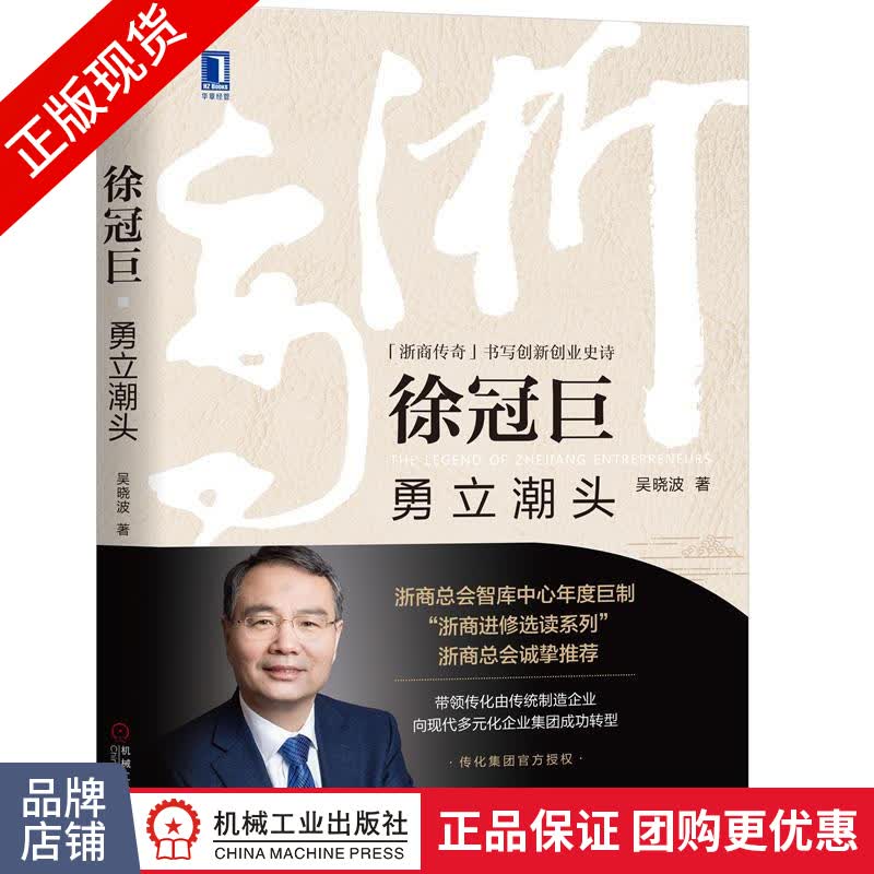 包邮 徐冠巨:勇立潮头|8071779