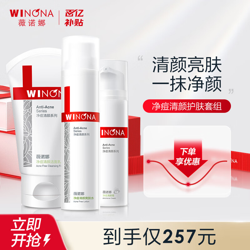 薇诺娜（WINONA）净痘清颜护肤水霜套装（洗面奶+爽肤水+清颜霜）