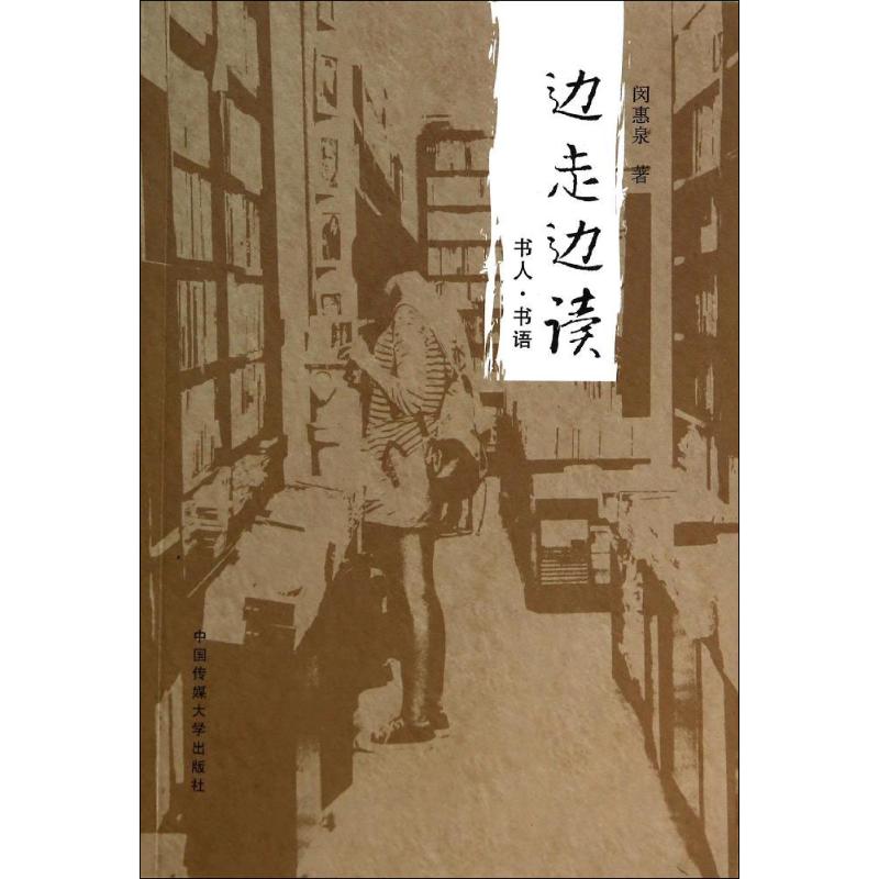 边走边读