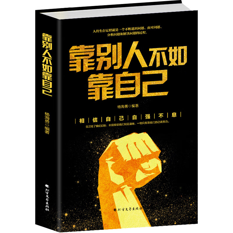 靠别人不如靠自己 成功励志畅销书 正能量男人生生成功励志 北方社