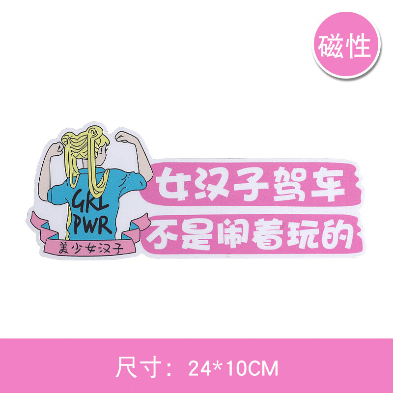 上路可爱少女车汽车个性贴纸创意装饰标 01美少女/不是闹着玩的(磁贴)