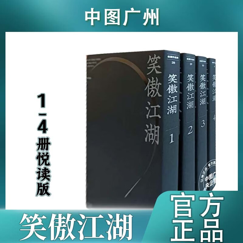 【中图台版】笑傲江湖(1-4) 悦读版 港台原版 明河社 金庸武侠小说