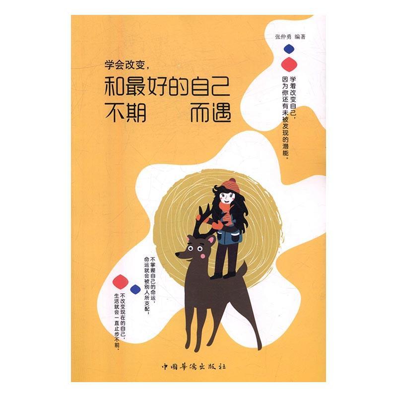 学会改变,和己人不期而遇 励志与成功 成功心理  图书