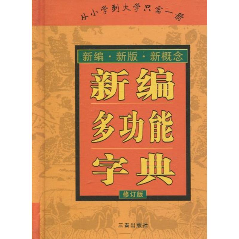 新编多功能字典 其他 书籍