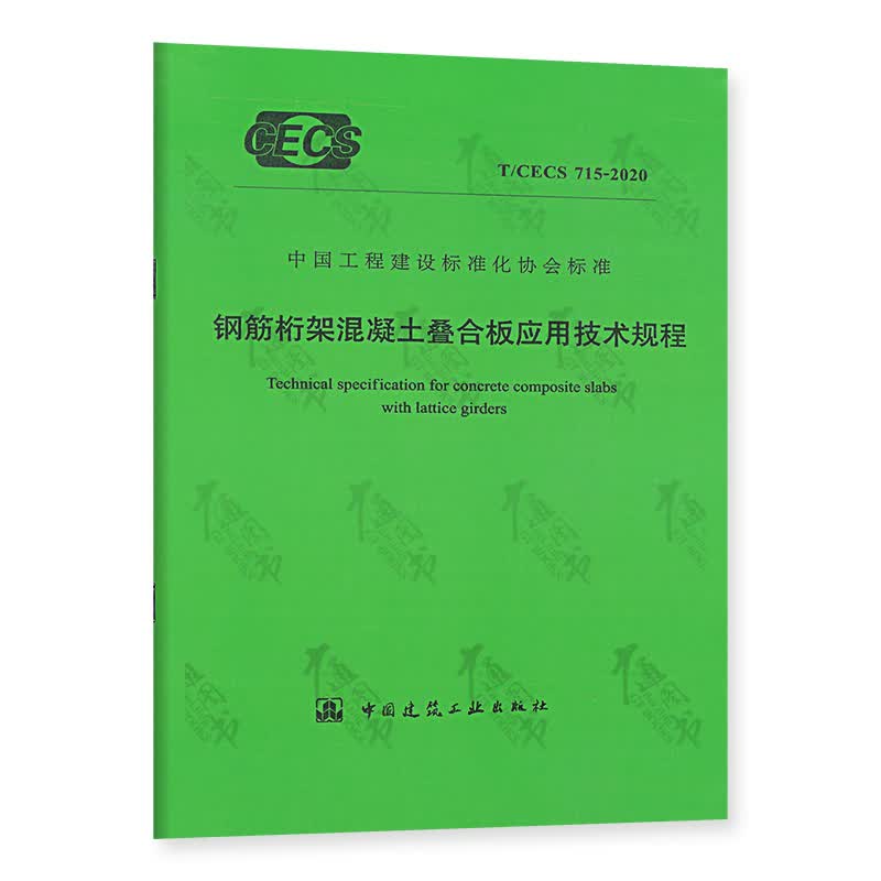 T/CECS 715-2020 钢筋桁架混凝土叠合板应用技术规程